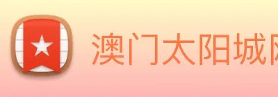 澳门太阳城网站 logo
